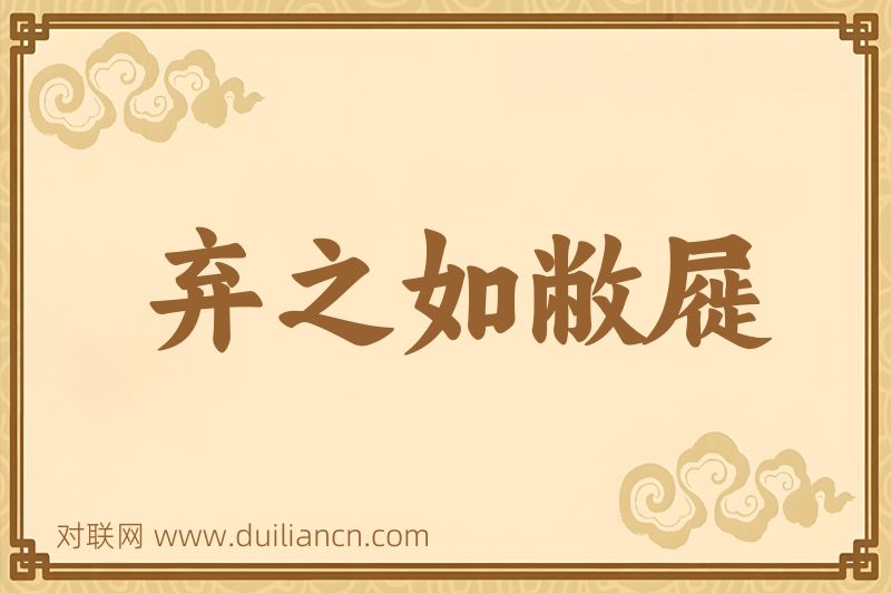 弃之如敝屣词语的意思
