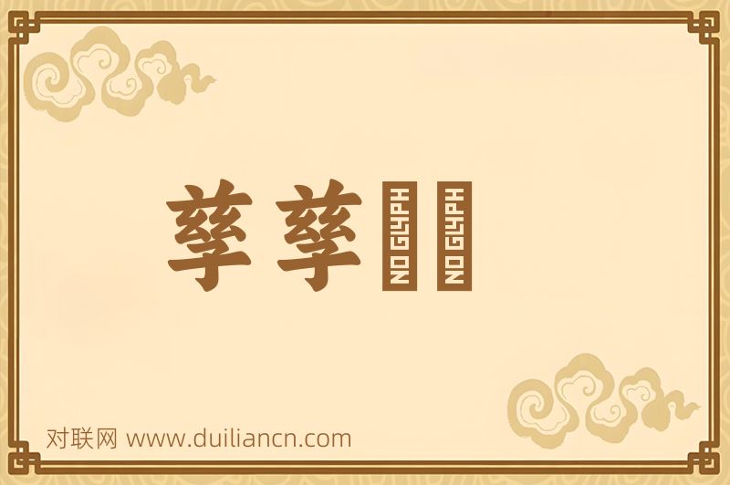 孳孳矻矻词语的意思