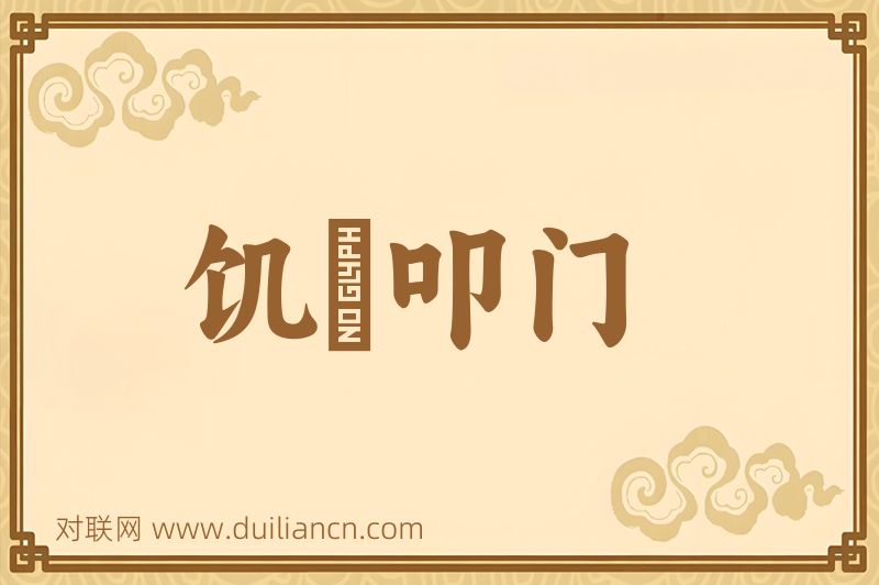 饥駈叩门词语的意思