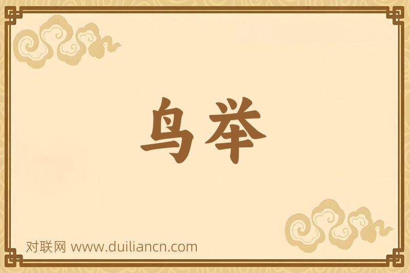 鸟举词语的意思