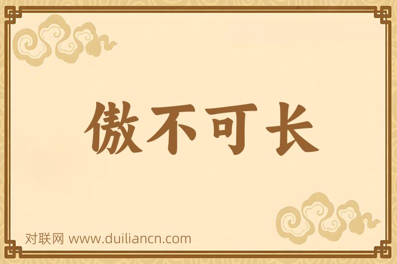 傲不可长词语的意思