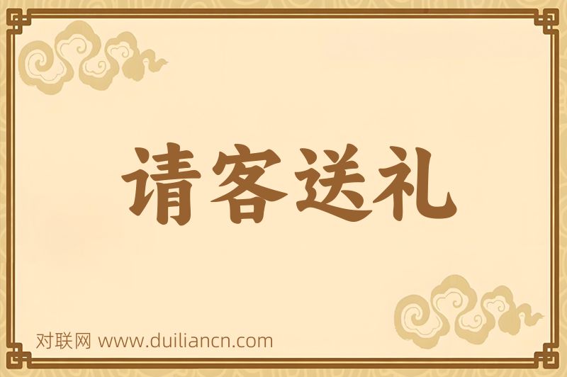 请客送礼词语的意思