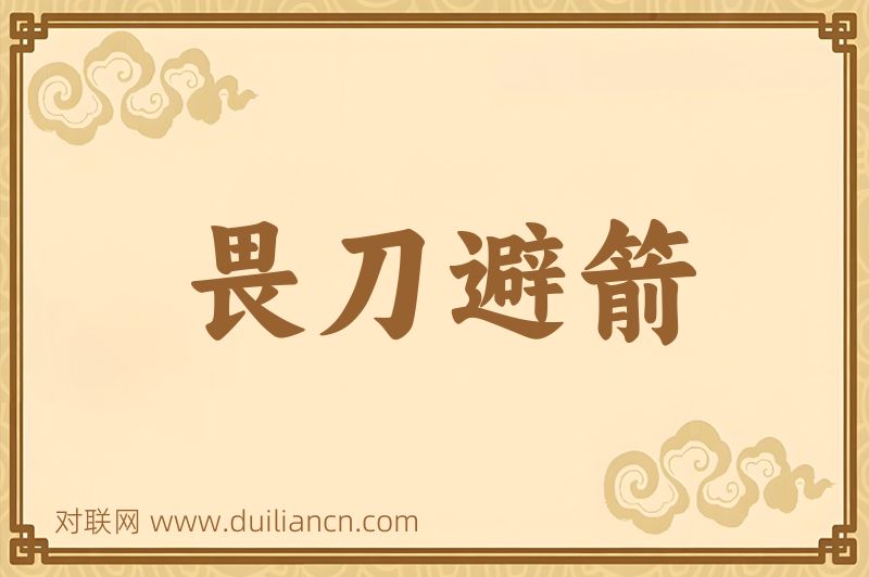 畏刀避箭词语的意思