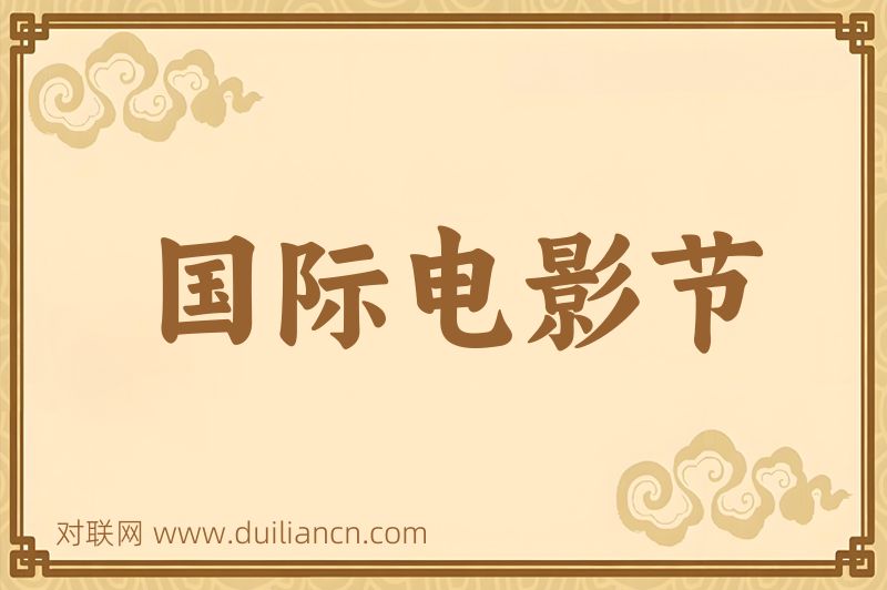 国际电影节词语的意思