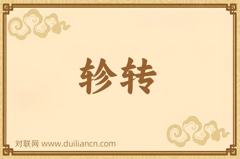 轸转词语的意思