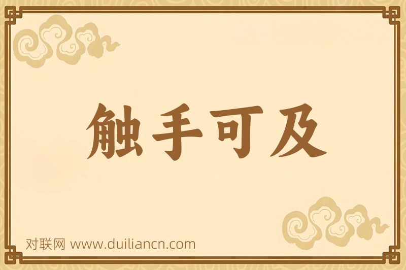 触手可及词语的意思