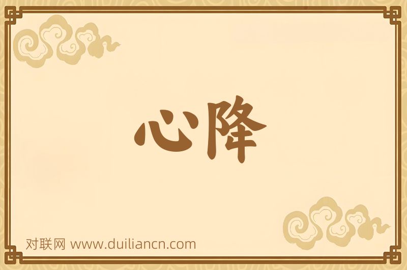 心降词语的意思