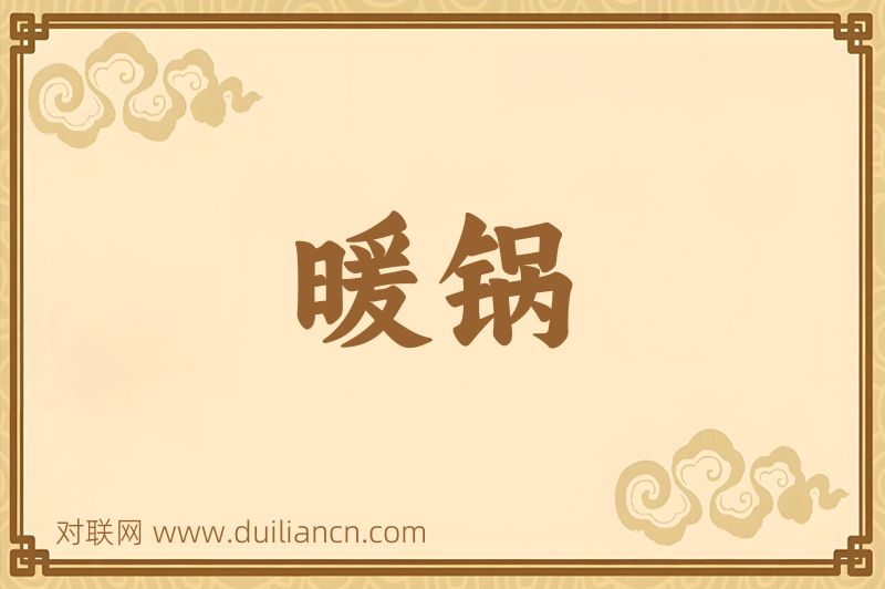 暖锅词语的意思