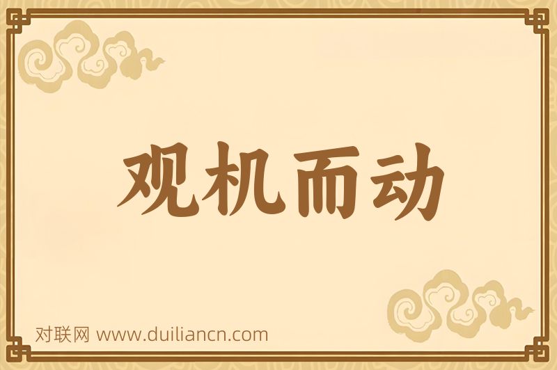观机而动词语的意思