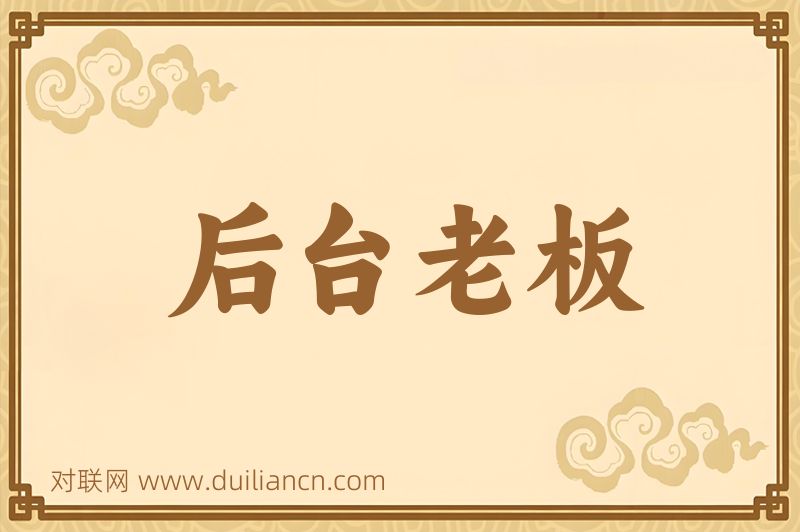 后台老板词语的意思