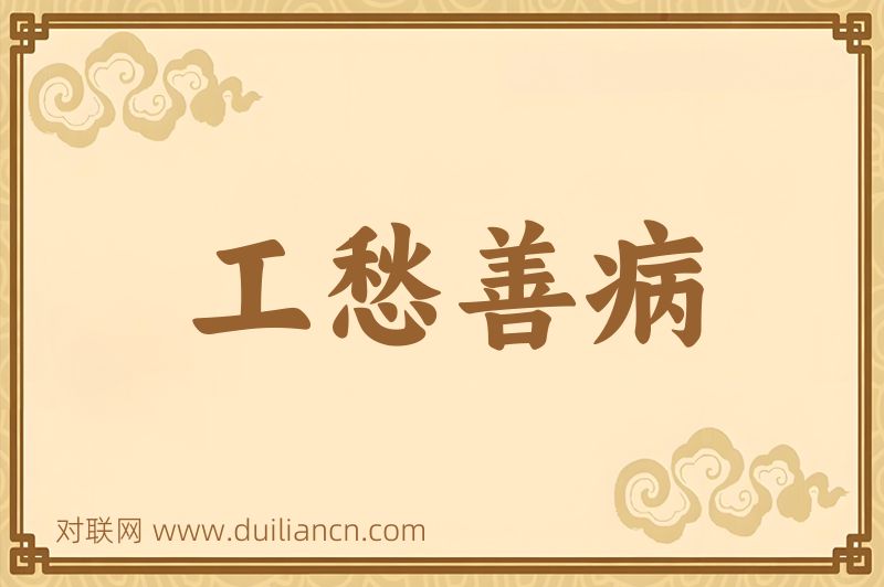 工愁善病词语的意思
