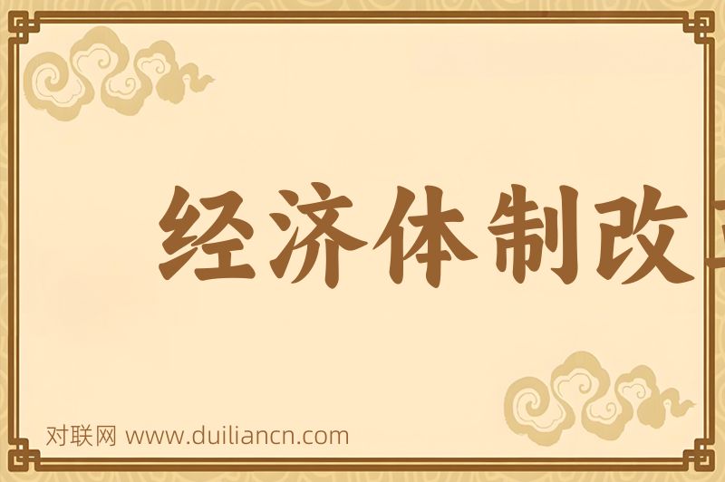 经济体制改革词语的意思