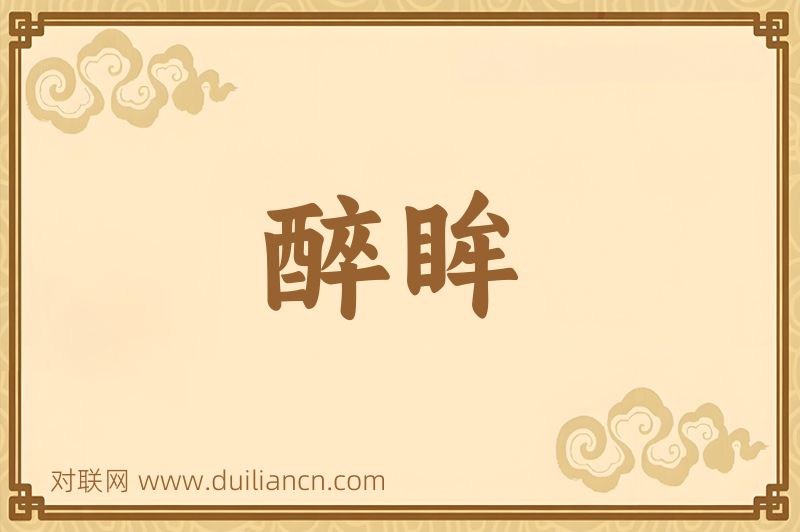 醉眸词语的意思