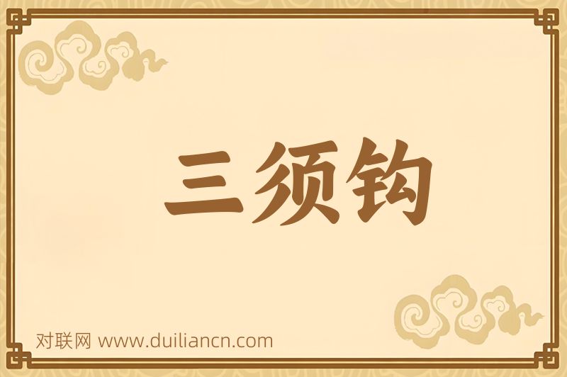 三须钩词语的意思