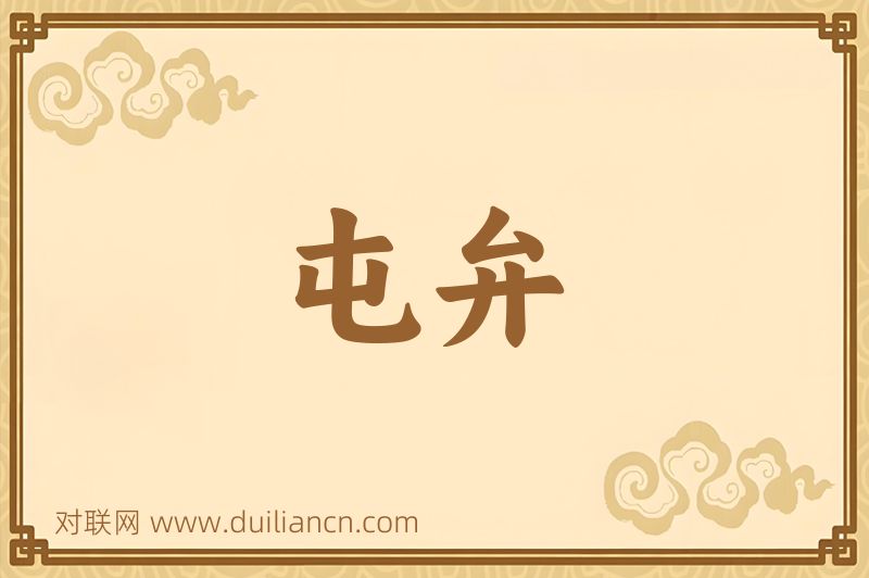 屯弁词语的意思