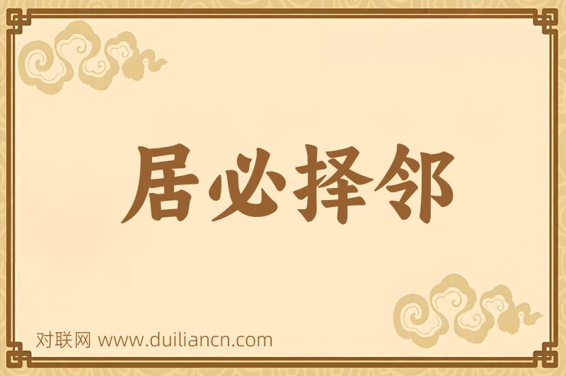 居必择邻词语的意思