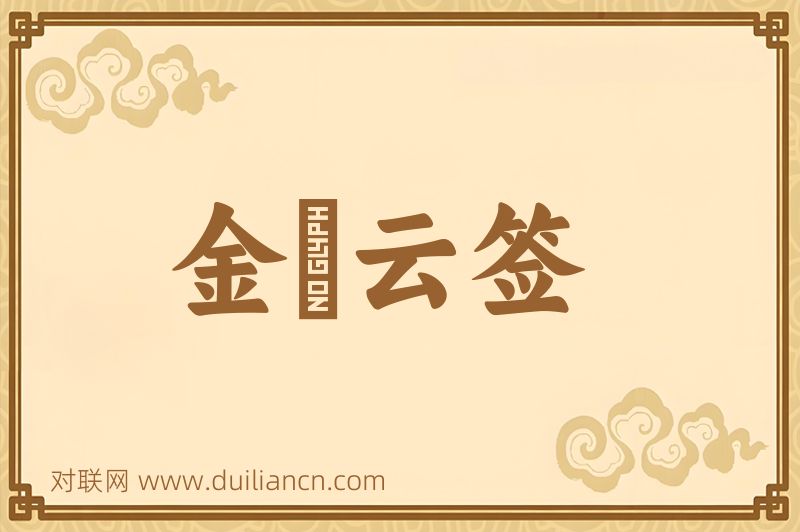 金箓云签词语的意思
