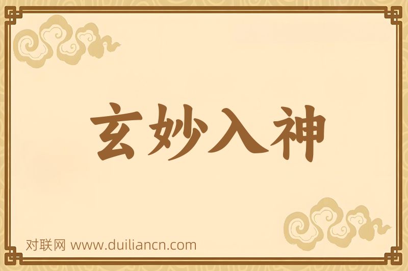 玄妙入神词语的意思