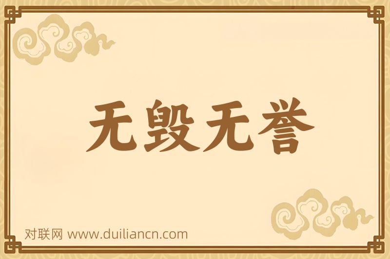 无毁无誉词语的意思