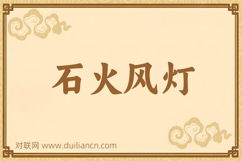 石火风灯词语的意思
