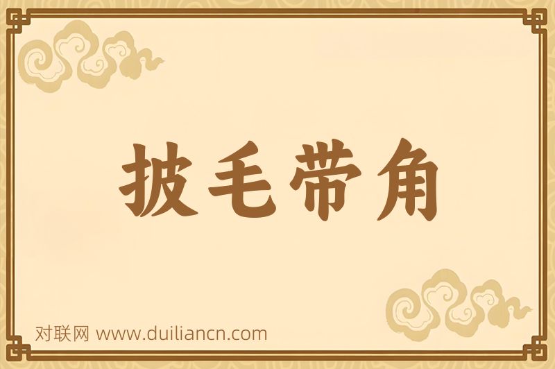 披毛带角词语的意思