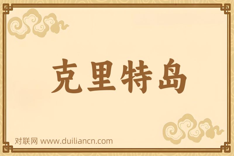 克里特岛词语的意思