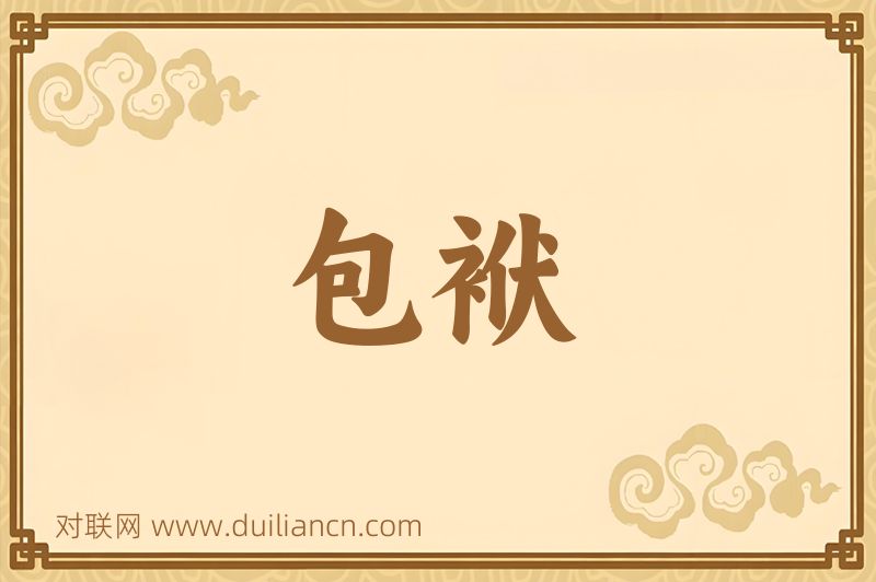 包袱词语的意思