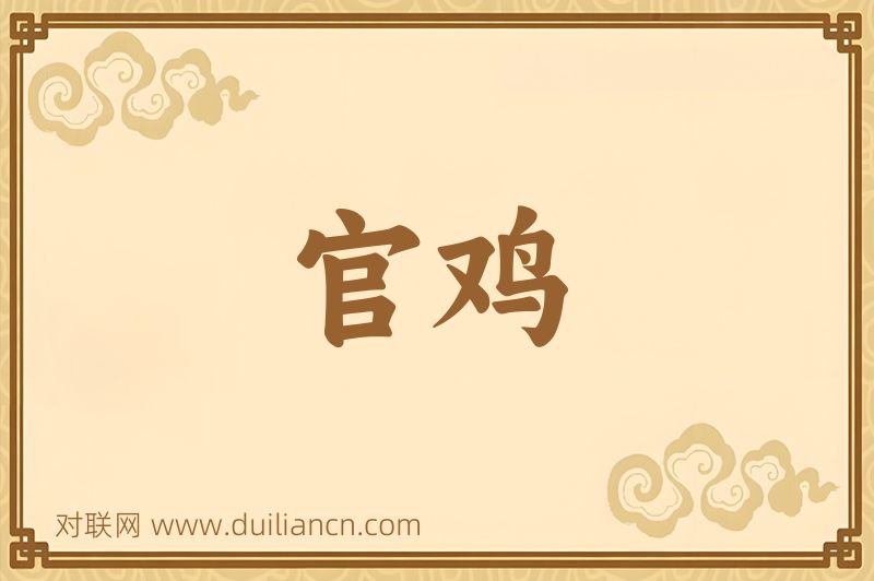 官鸡词语的意思