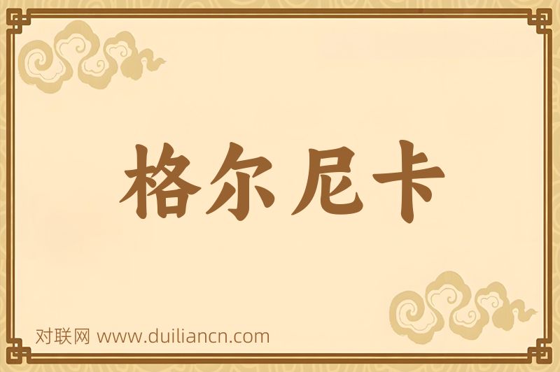格尔尼卡词语的意思