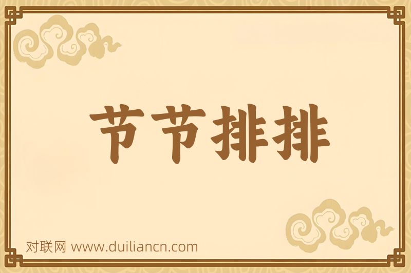 节节排排词语的意思
