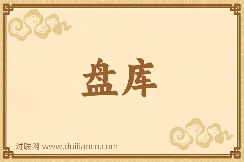 盘库词语的意思