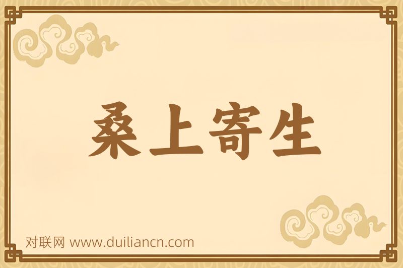 桑上寄生词语的意思