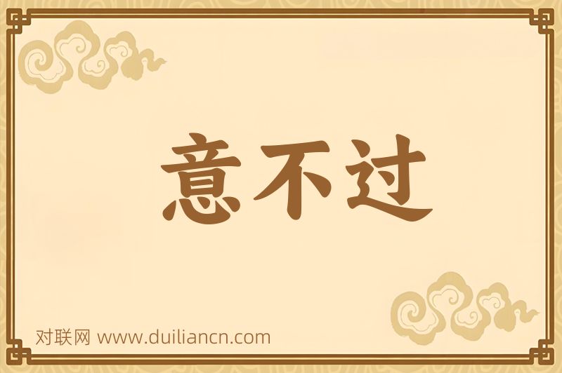 意不过词语的意思