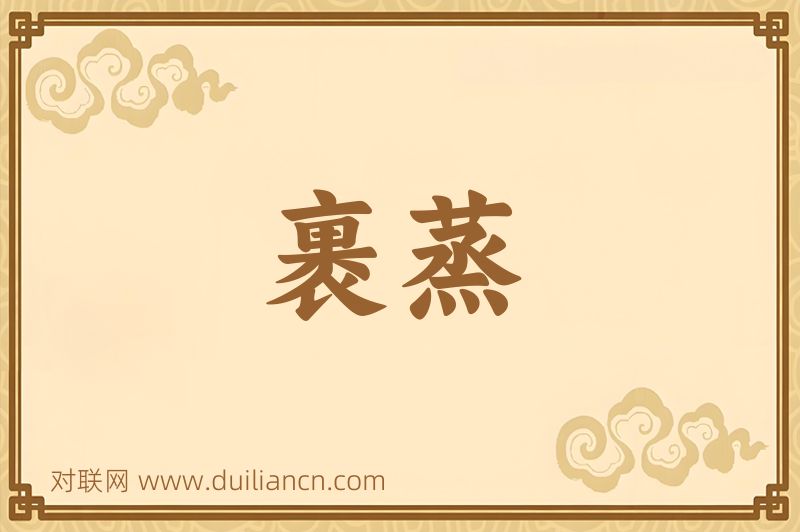 裹蒸词语的意思