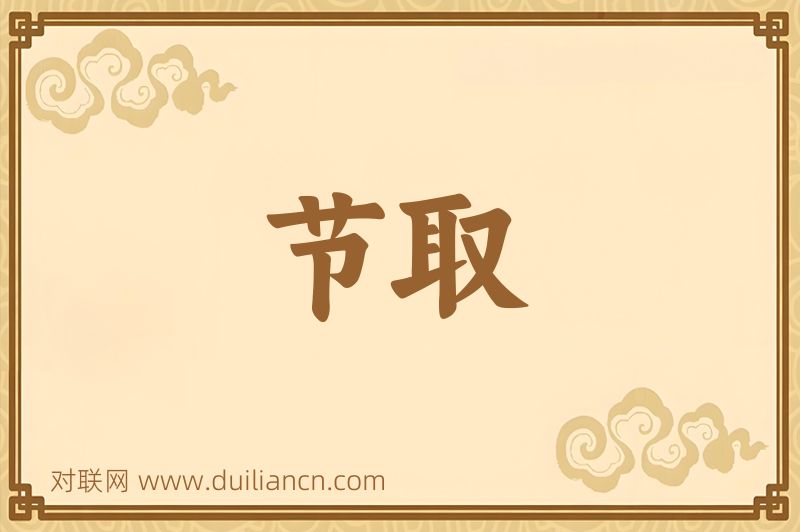 节取词语的意思
