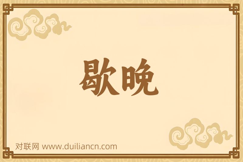 歇晚词语的意思