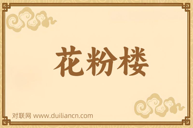 花粉楼词语的意思