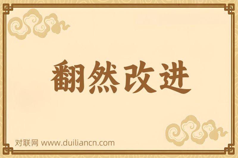 翻然改进词语的意思