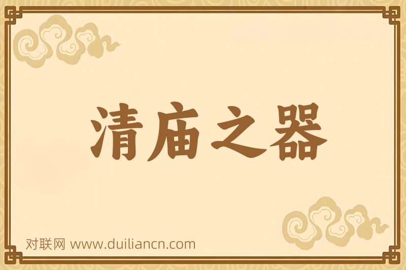 清庙之器词语的意思