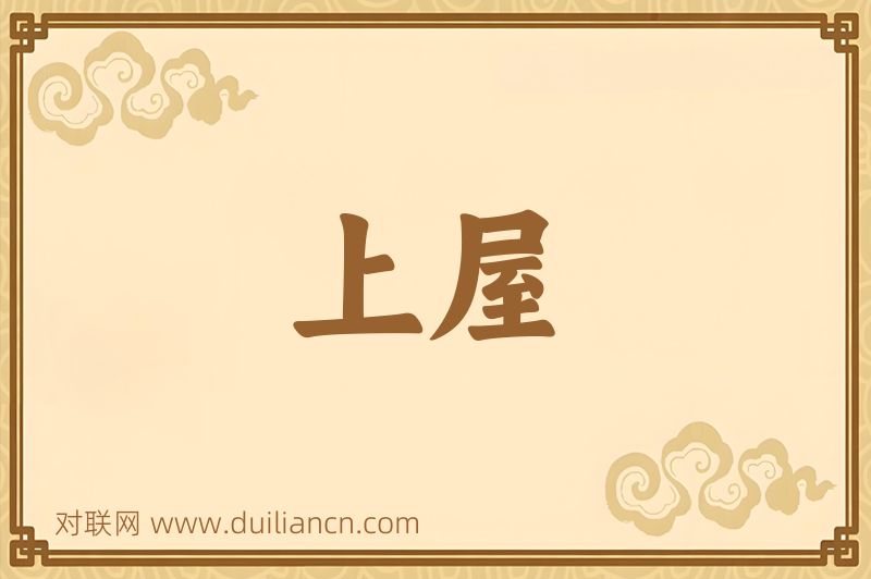 上屋词语的意思