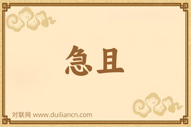 急且词语的意思