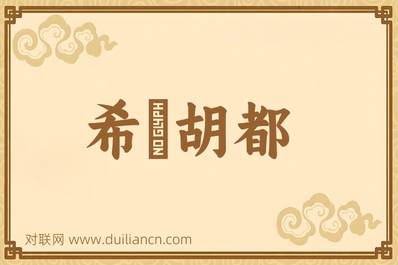 希颩胡都词语的意思