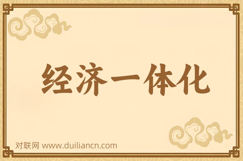 经济一体化词语的意思