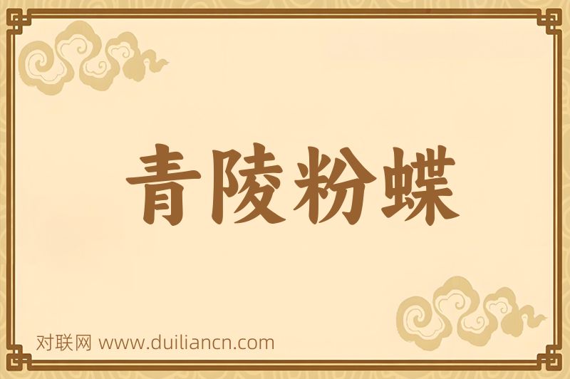 青陵粉蝶词语的意思