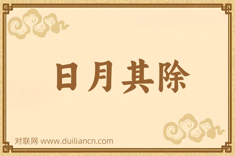 日月其除词语的意思