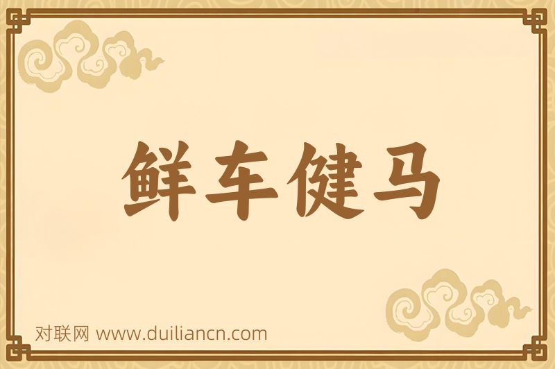 鲜车健马词语的意思