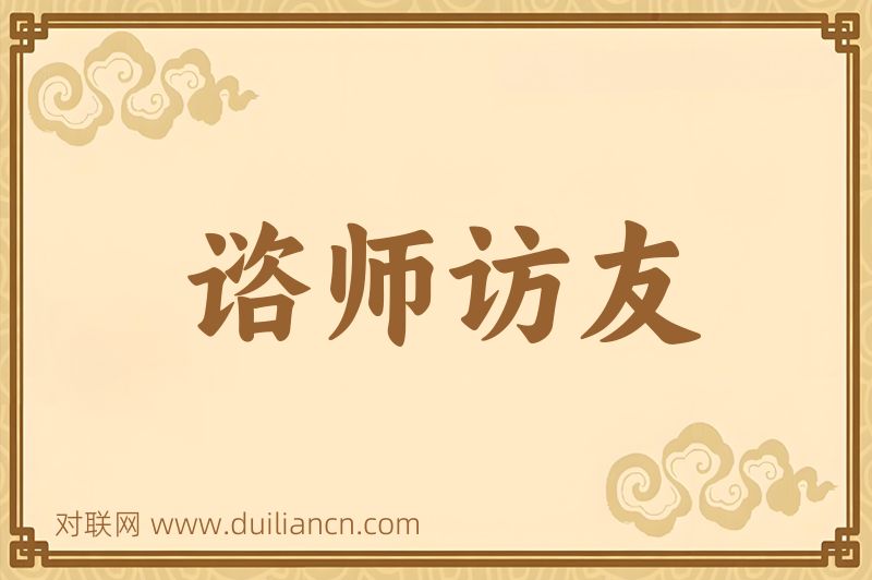谘师访友词语的意思