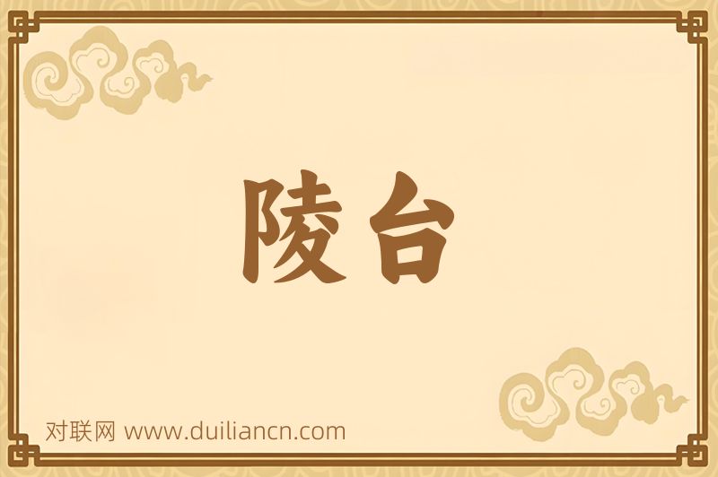陵台词语的意思