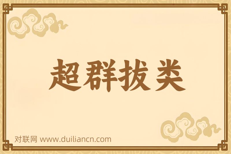 超群拔类词语的意思