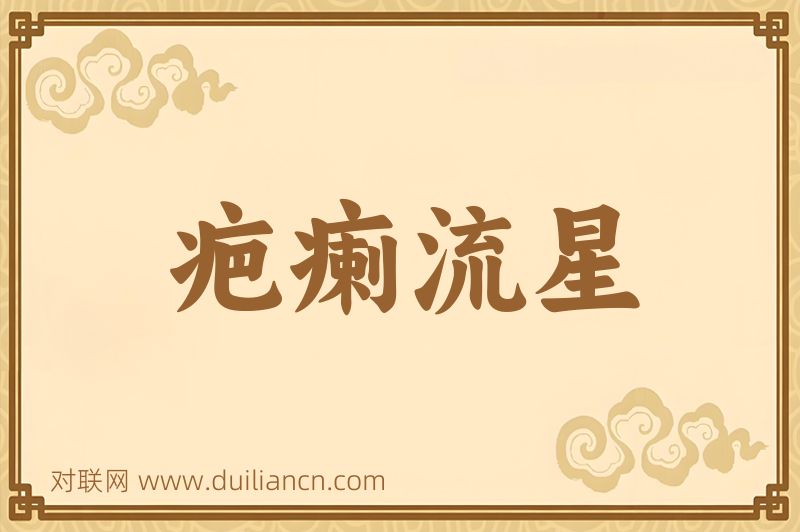 疤瘌流星词语的意思